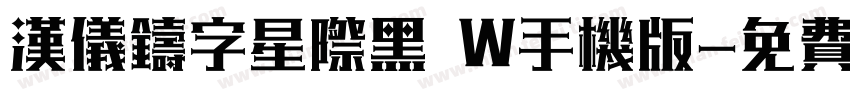 汉仪铸字星际黑 W手机版字体转换